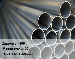 Труба водогазопроводная ВГП 100 Сталь: 20 ГОСТ: ГОСТ 3262-75